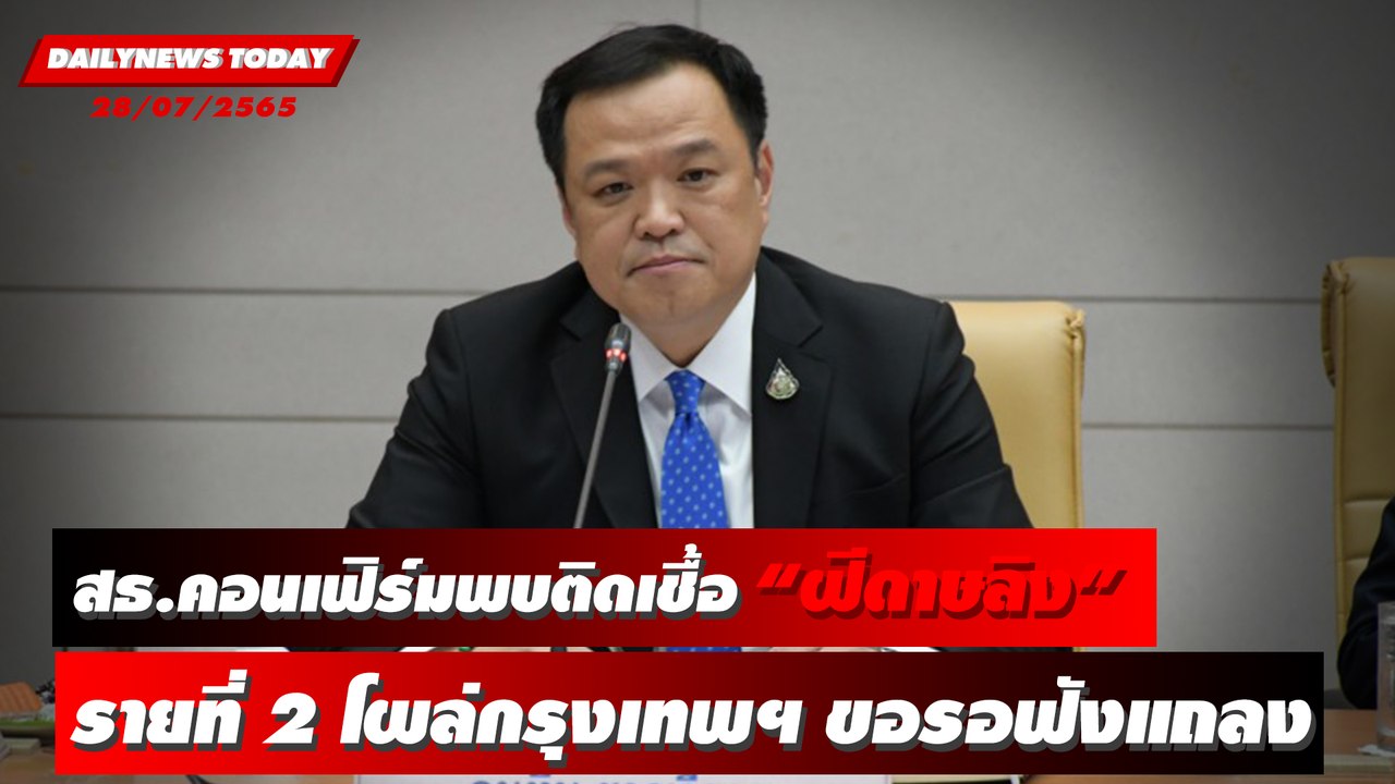 สธ.คอนเฟิร์มพบติดเชื้อ ‘ฝีดาษลิง’ รายที่ 2 โผล่กรุงเทพฯ ขอรอฟังแถลง | DAILYNEWS TODAY 28/07/65