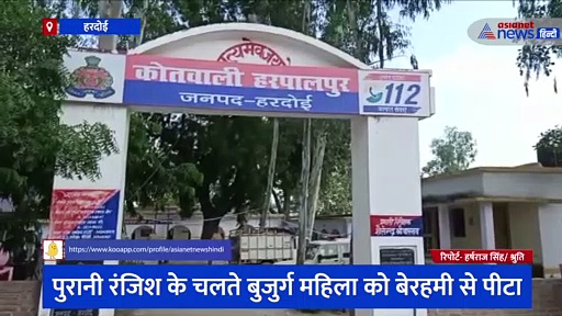 पुरानी रंजिश के चलते बुजुर्ग महिला को बेरहमी से पीटा, छह दिन पहले मारपीट में घायल वृद्धा की हुई मौत