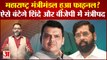 महाराष्ट्र मंत्रिमंडल हुआ फाइनल? ऐसे बंटगे Eknath Shinde और बीजेपी में मंत्रिपद | Maharashtra News