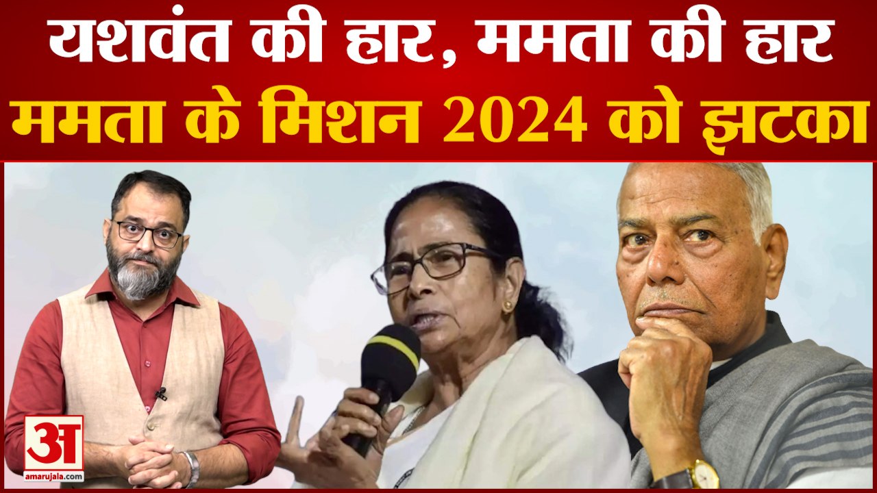 Yashwant Sinha: यशवंत सिन्हा की हार, ममता की हार । ममता बनर्जी के मिशन 2024 को झटका । Praveen tiwari