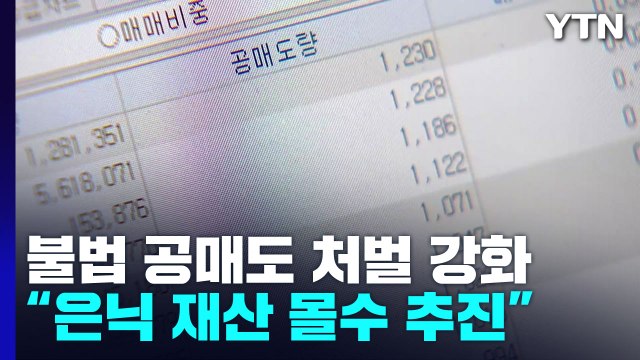 불법 공매도, 재산 몰수한다... 과열 종목 지정 확대 / YTN