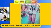 รัก หลาย หลาย : LADY DUO Social Talk Today : 28 กรกฎาคม 2565