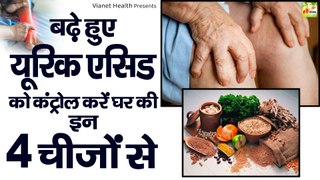 यूरिक एसिड कम करने के घरेलु उपाय | How To Reduce High Uric Acid | Health Tips