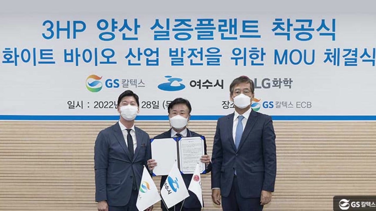 [기업] GS칼텍스-LG화학, 친환경 바이오 원료 공동 양산 협약 / YTN