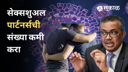 Monkeypox पासून दूर राहण्यासाठी WHO ने दिलेल्या या सल्ल्याकडे दुर्लक्ष करु नका