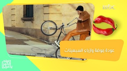 Download Video: عودة موضة وازياء السبعينات في تصاميم 2022