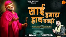 Sai Hamara Haath Pakdo | Sai Baba Bhajan 2022 | Superhit Sai Bhajan | Sai Baba Songs | साई भजन