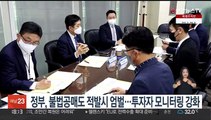 정부, 불법공매도 적발시 엄벌…투자자 모니터링 강화