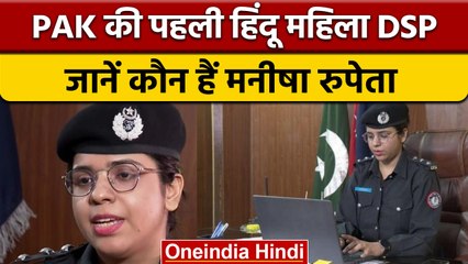 मिलिए Pakistan में पहली हिन्दू महिला DSP Manisha Rupeta से | वनइंडिया हिंदी |*News