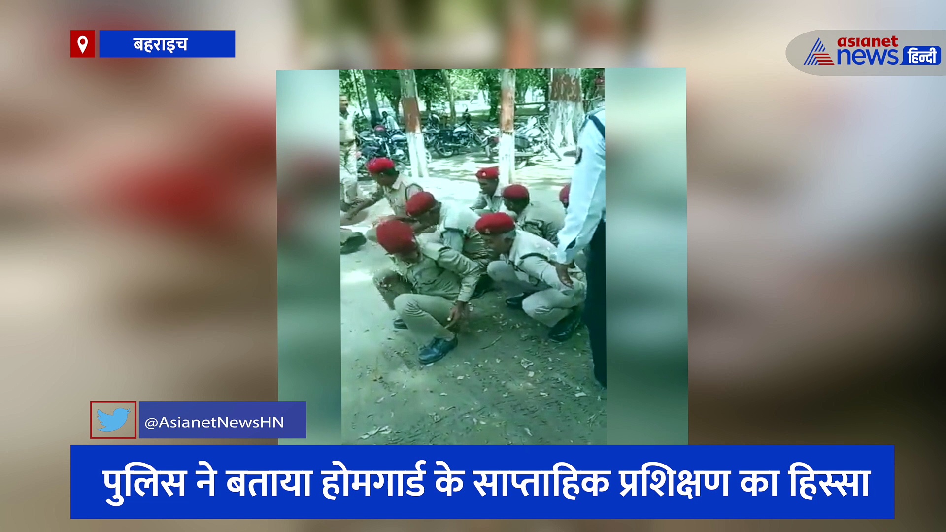 बहराइच में मेंढक की तरह कूदते नजर आए पुलिसकर्मी, जानिए क्या है वायरल हो रहे इस वीडियो की सच्चाई 