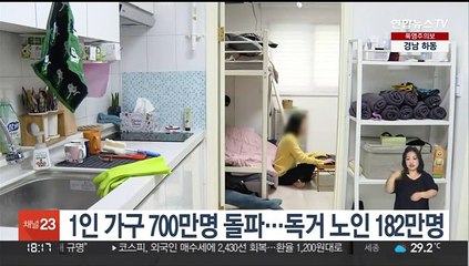 1인 가구 700만명 돌파…독거 노인 182만명