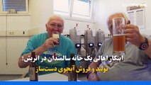 بازنشسته‌های یک خانه سالمندان در وین تولید آبجوی سنتی اتریشی را احیا کرده‌اند
