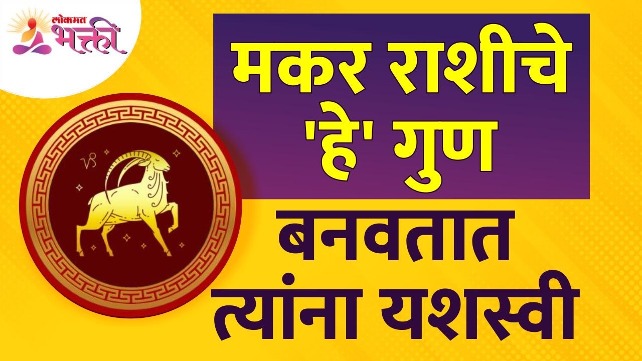 मकर राशीचे कोणते गुण यशस्वी बनवतात? Which Capri...