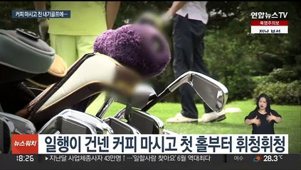 '약 탄 커피' 먹이고 내기골프…친구 낀 일당에 수천만원 뜯겨