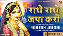 राधे राधे जपा करो { Lyrical Video } Radhe Radhe Japa Karo | Mridul Krishna Shastri - New Video - Full HD Video -2022