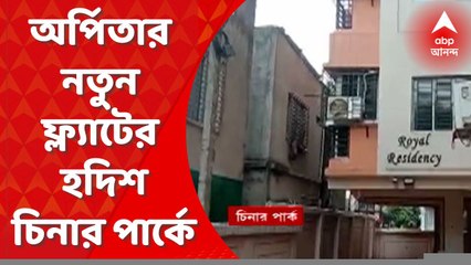 Arpita Mukherjee : এবার অর্পিতা মুখোপাধ্যায়ের নতুন ফ্ল্যাটের হদিশ মিলল চিনার পার্কে । Bangla News
