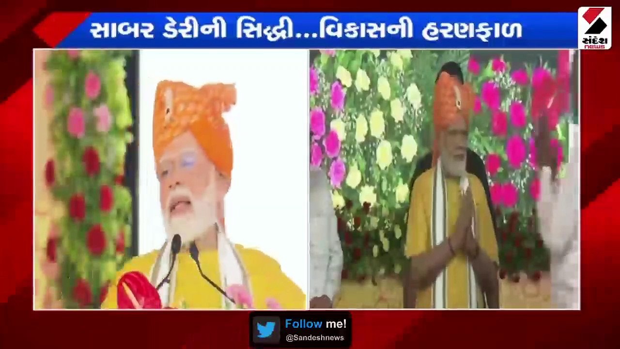 સાબરકાંઠાને પ્રધાનમંત્રી મોદીએ વિકાસકાર્યોની ભેટ આપી