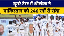 SL vs PAK: SL ने जीता दूसरा टेस्ट, Pakistan को दी 246 रनों से शिकस्त | वनइंडिया हिन्दी *Cricket