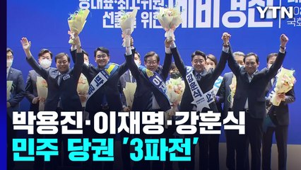 이재명 vs '97' 강훈식·박용진...민주 당권 '3파전' / YTN