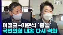 윤핵관 vs 이준석 '정면 충돌'...문자유출 후폭풍 계속 / YTN