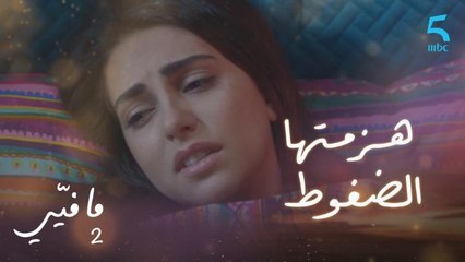 مافيي2 الحلقة 56: الضغوط تهزم ياسما وتلزمها الفراش