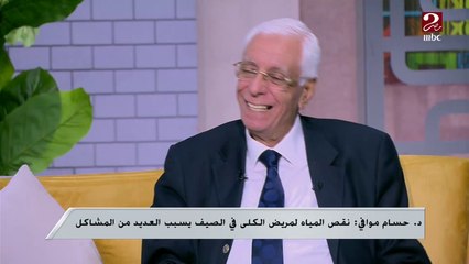 ازاي احمي الكلى في فصل الصيف ؟ .. الدكتور حسام موافي يجيب