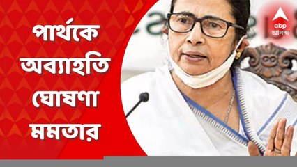 Mamata On Partha: পার্থ চট্টোপাধ্যায়কে 'অব্যাহতি' ঘোষণা মমতা বন্দ্যোপাধ্যায়ের | Bangla News