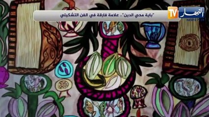 باية محي الدين .. علامة فارقة في الفن التشكيلي