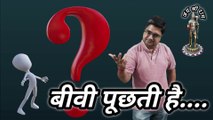 बीवी पूछती है.... | When wife questions | How am i looking | Kya main moti hoon