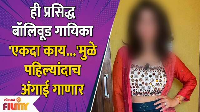 This Famous Bollywood Singer Sings Marathi Angaai For Ekda Kaay Zala | Marathi Movies | Lokmat Filmy