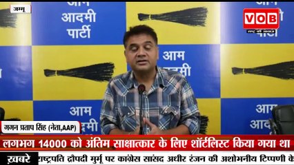Jammu:AAP ने जम्मू-कश्मीर में आग और आपातकालीन सेवाओं में सबसे बड़े भर्ती घोटाले का किया पर्दाफाश