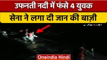 Jammu Kashmir:उफनती नदी में फंसे 4 युवक, घने अंधेरे में सेना ने किया रेस्क्यू|वनइंडिया हिंदी*News