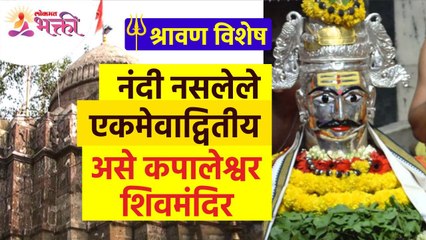 कपालेश्वर शिवमंदिरामध्ये नंदी का नाही? Kapaleshwar Mandir Nashik | Shravan2022 | Ancient Shiv Temple