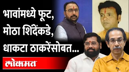 खासदार भाऊ शिंदेंच्या गटात, तर नगराध्यक्ष भाऊ ठाकरेंसोबत.. | Prataprao Jadhav vs Sanjay Jadhav