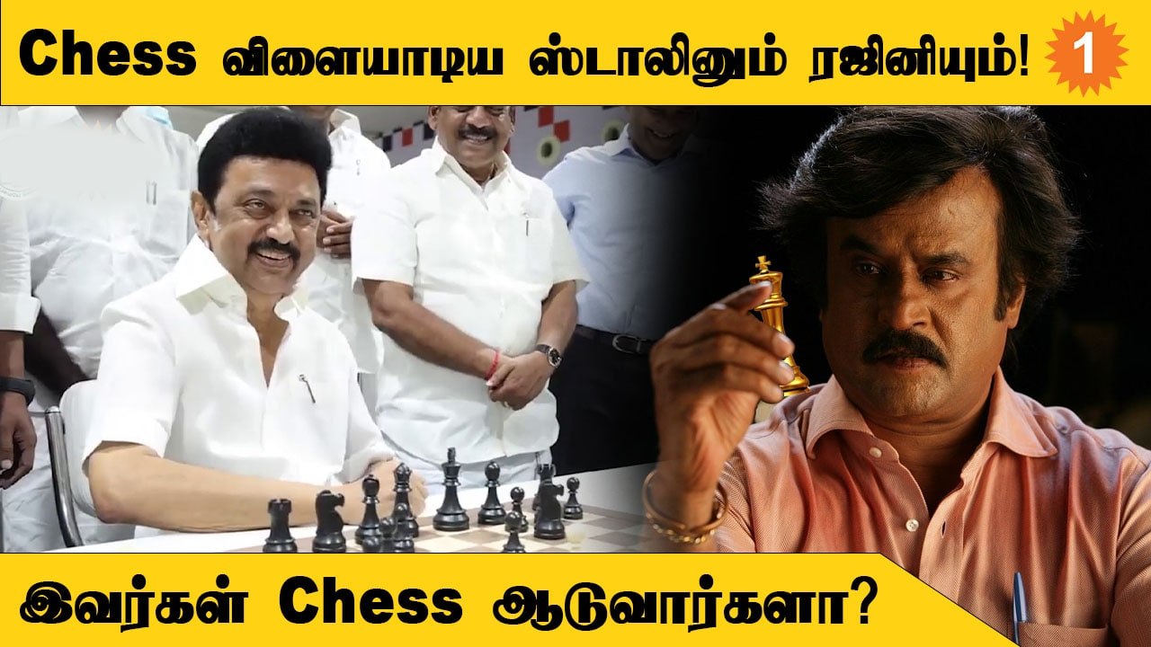 Chess olympiadஐ முன்னிட்டு செஸ் ஆடிய பிரபலங்கள்! Rajini | MKStalin