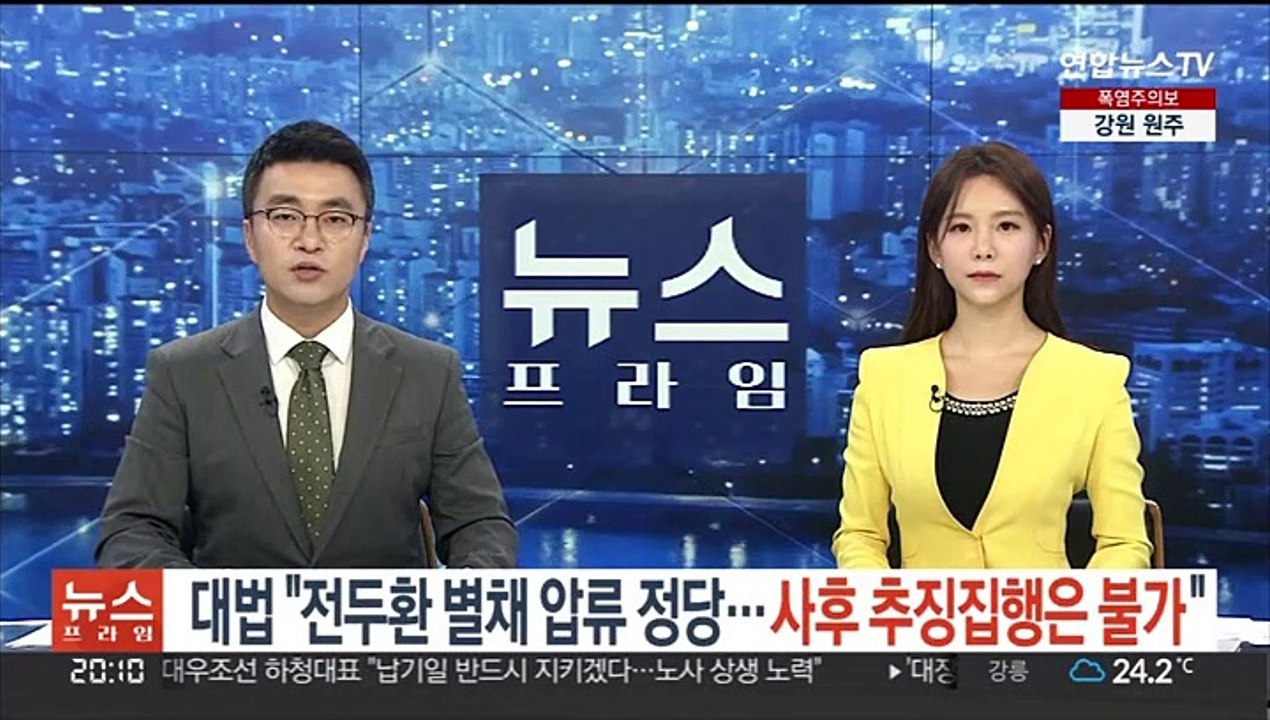 대법 "전두환 별채 압류 정당…사후 추징집행은 불가"