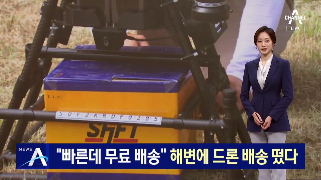 “빠른데 배달비 무료”…해변에 드론 배송 떴다