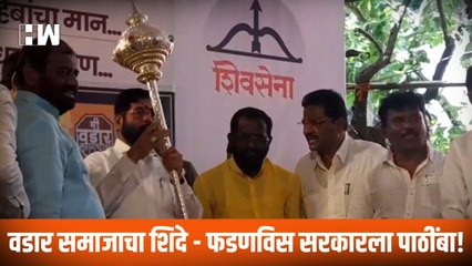 वडार समाजाचा Shinde - Fadnavis सरकारला पाठींबा! Maharashtra | Eknath Shinde | Devendra Fadnavis |