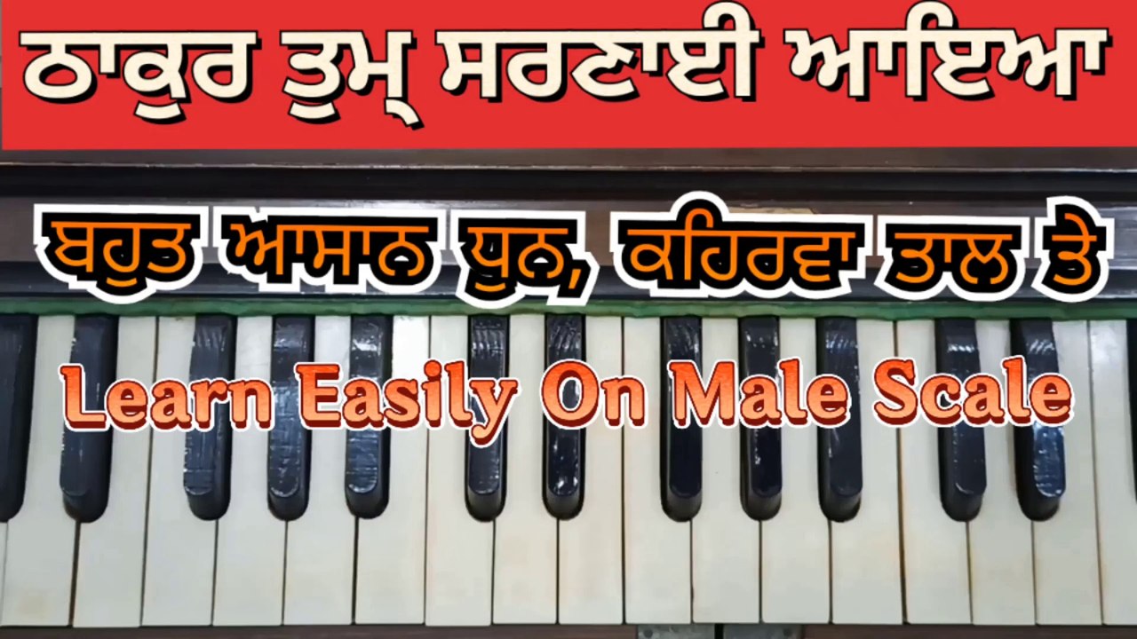 Learn Shabad Tum Sharnai Aaya Thakur Easily On Harmonium, Male Scale, Kehrva Tal