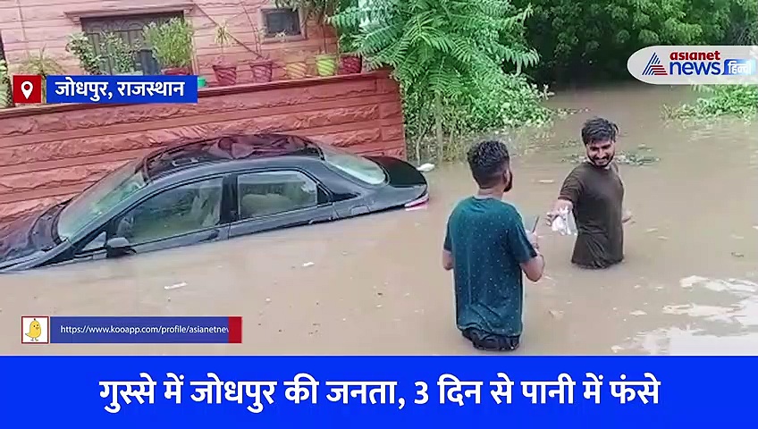 Video: जोधपुर में बारिश से त्राहिमाम... ना बिजली ना पीने का पानी, सुनिए क्या बोले घरों में फंसे लोग
