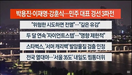 [이시각헤드라인] 7월 28일 뉴스리뷰