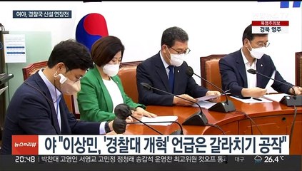 下载视频: '윤희근 청문회' 놓고 충돌…여야, 경찰국 신설 연장전