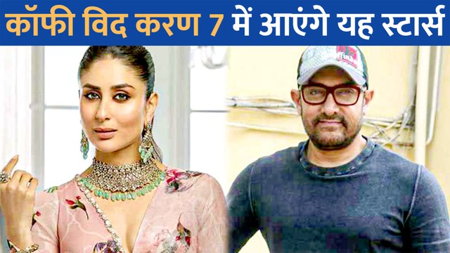 Koffee With Karan 7 में आएंगे Aamir Khan और Kareena Kapoor Khan, करेंगे यह काम