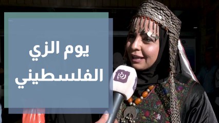 عروض فنية وتراثية إحياءً لـ يوم الزي الفلسطيني