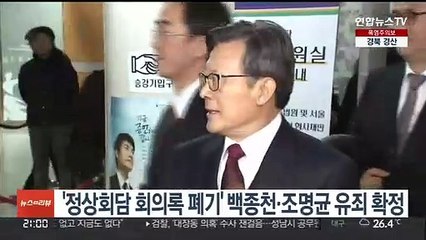 '정상회담 회의록 폐기' 백종천·조명균 유죄 확정