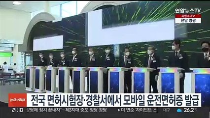 전국 면허시험장·경찰서에서 모바일 운전면허증 발급