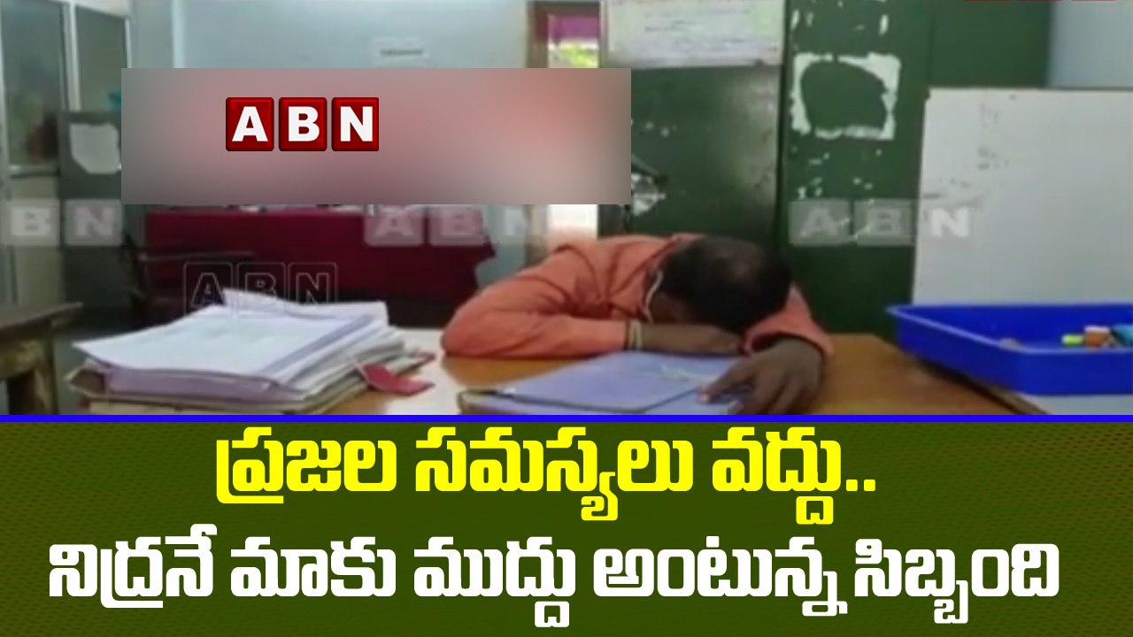 ప్రజల సమస్యలు వద్దు.. నిద్రనే మాకు ముద్దు అంటున్న సిబ్బంది  || ABN Telugu