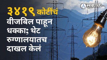 Madhya Pradesh: कोट्यवधीचं Electricity Bill पाहून वृद्धाला धक्का, रुग्णालयात नेण्याची वेळ | Sakal