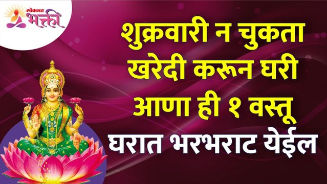 शुक्रवारी कोणती वस्तू खरेदी करून घरी आणल्याने घरात भरभराट येईल? Vastutips for home | Friday tips