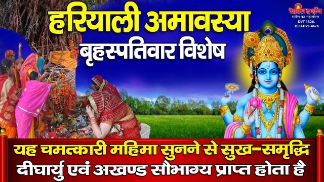 हरियाली अमावस्या बृहस्पतिवार- यह चमत्कारी विष्णु महिमा सुनने से सुख-समृद्धि और दीघार्यु प्राप्त होगी | Full Jukebox -2022